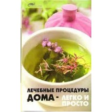 Лечебные процедуры дома - легко и просто. М. Буров